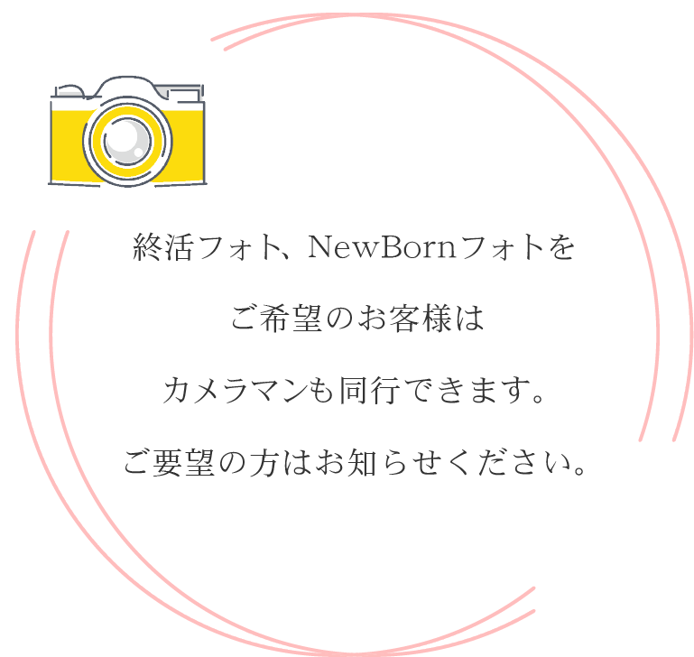 終活フォト、NewBornフォトをご希望のお客様はカメラマンも同行できます。ご要望の方はお知らせください。